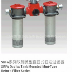 供应SRFA-25*0LY-双筒-精密高效-回油过滤器-滤油器-振动筛新乡华恒-SRFA系列回油过滤器